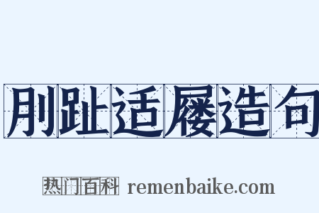 刖趾适屦造句是什么意思的图片